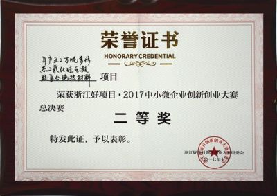 浙江好項(xiàng)目創(chuàng)新創(chuàng)業(yè)大賽二等獎